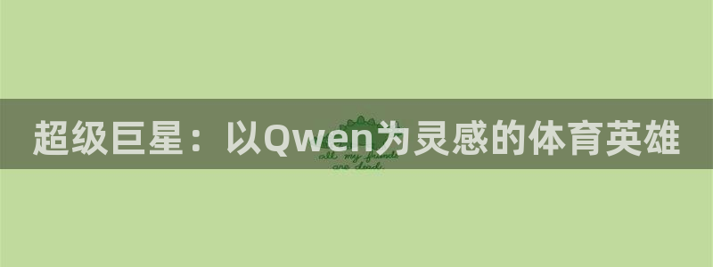 919体育场发车时间表：超级巨星：以Qwen为灵感的体育英雄