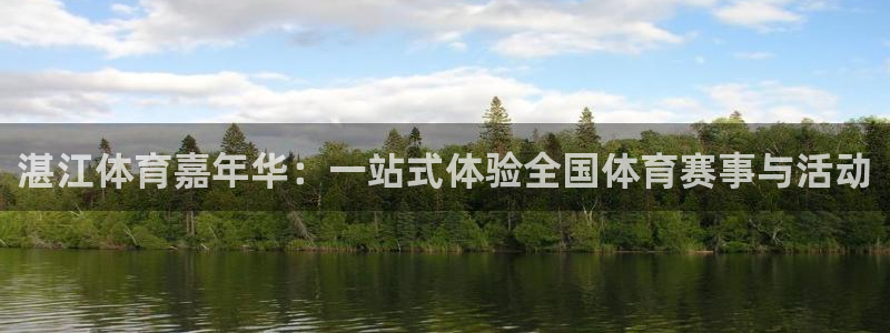 919体育zb：湛江体育嘉年华：一站式体验全国体育赛事与活动