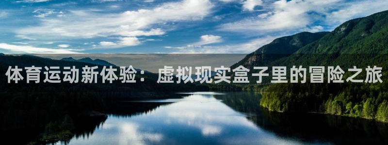 919体育有没有网盘：体育运动新体验：虚拟现实盒子里的冒险之旅